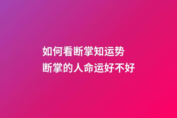 如何看断掌知运势 断掌的人命运好不好